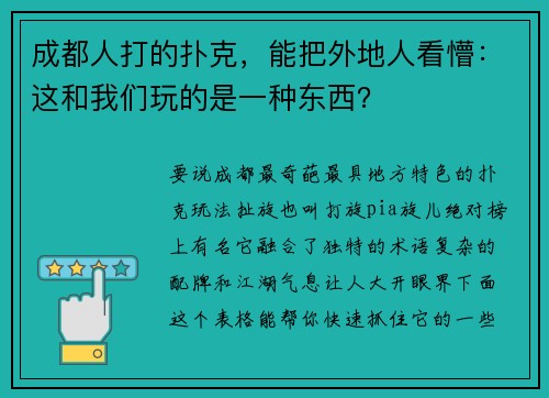 成都人打的扑克，能把外地人看懵：这和我们玩的是一种东西？