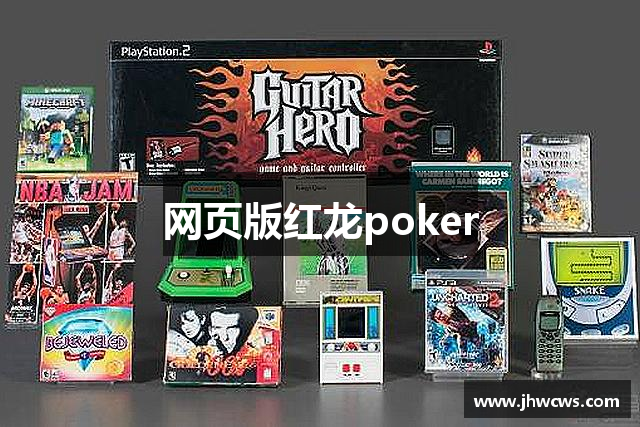 网页版红龙poker